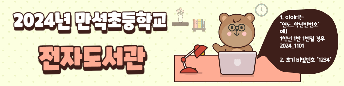 만석초등학교 전자도서관